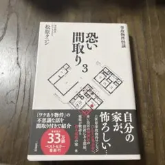 事故物件怪談 恐い間取り3