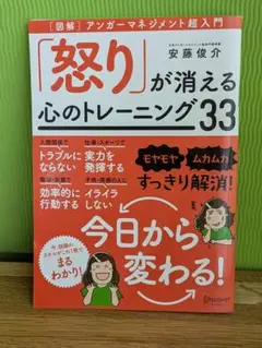 「怒り」が消える心のトレーニング33