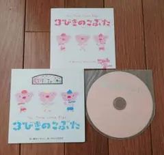 劇あそびミュージカル３びきのこぶたCD
