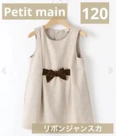 Petit mainウエストリボンウール調ジャンスカ　120サイズ