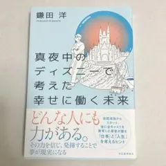 真夜中のディズニーで考えた幸せに働く未来　鎌田 洋