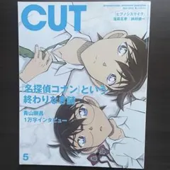 名探偵コナン CUT 工藤新一 江戸川コナン グラビア ポスター付き 5月号