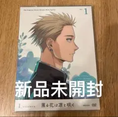 薫る花は凛と咲く 1巻 DVD