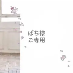 ♡ぱち様ご専用♡②