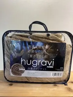 hugravi ハグラビ ウェイトブランケット　Sサイズ約6.8Kg