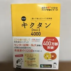 キクタン【Basic】4000 聞いて覚えるコーパス英単語