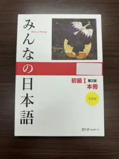 みんなの日本語 初級I 第2版 本冊 CD付　答えについてご確認ください