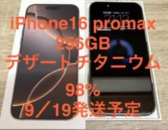 （美品）iPhone16 ProMax 256GB デザチタ98% おまけ付