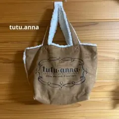 tutu.anna ブラウン 裏ボアトートバッグ