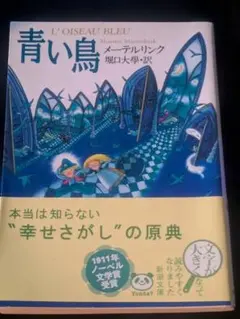 青い鳥 モーリス・メーテルリンク(著者),堀口大學(訳) 新潮文庫