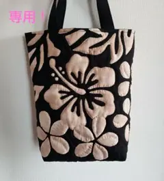 専用！ハンドメイド　ハワイアンキルトバッグ