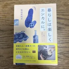 暮らしは楽しくエシカルに。