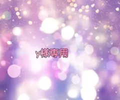 y様専用