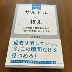 超解釈 サルトルの教え 人類最強の哲学者に学ぶ「自分の本質」のつくり方
