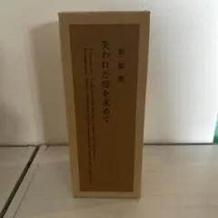 2026年最新】失われた時を求めて 焼酎の人気アイテム - メルカリ