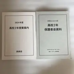 鉄緑会 2025年度 高校3年生の手引き 授業案内 保護者面談会資料 鉄緑会 2025年度 高校3年生の手引き 授業案内 保護者面談会資料 - メルカリ