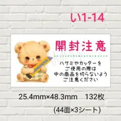 い1-14　開封注意シール　ケアシール　132枚