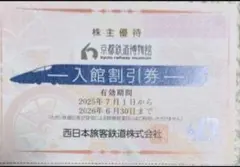 京都鉄道博物館　入館割引券× 2枚