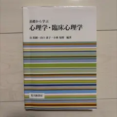 【即日発送可】 基礎から学ぶ 心理学・臨床心理学