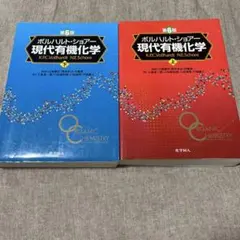 ボルハルト・ショアー 現代有機化学 上下 ボルハルト・ショアー現代有機化学（第8版）上 | K.P.C.