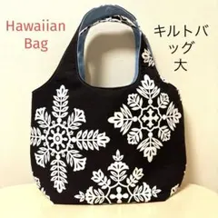 ハワイアンキルトバッグ大　キルト柄