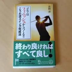 ゴルフはフィニッシュからつくる!! ごうだ流スイング完成法