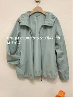 UNIQLO☆UVカットポケッタブルパーカー　Mサイズ　ミントグリーン