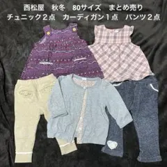 西松屋 秋冬 80 まとめ／チュニック ２点　カーディガン １点　パンツ ２点