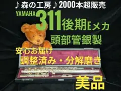 商談中【みか様専用】頭部管銀製 ヤマハフルート YFL311後期Eメカ