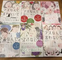 全巻セット　全巻初版　ブスなんて言わないで　1〜6