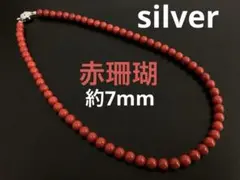 silver 赤珊瑚　ネックレス
