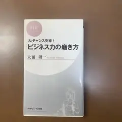 裁断済】ビジネス力の磨き方 大前研一 - メルカリ