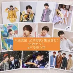 なにわ男子 大西流星 公式写真 11枚セット