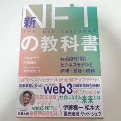 新NFTの教科書