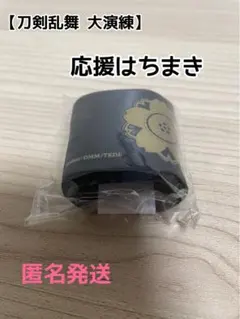 【刀剣乱舞 大演練】応援はちまき