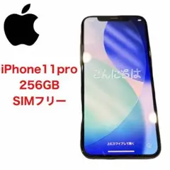 Apple iPhone 11 Pro 256GB SIMフリー