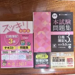 スッキリわかる日商簿記3級&本試験問題集日商簿記3級　2冊セット