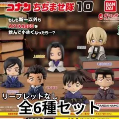 名探偵コナン ちぢませ隊10 全6種類 コンプリートセット　リーフレットなし