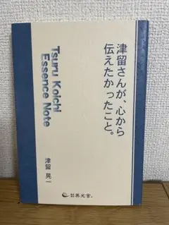 津留晃一さん　二冊セット Amazon.co.jp: 津留 晃一: 本