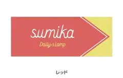 ★sumika☆スミカ☆-Daily’s Lamp-☆ジャガードタオル★