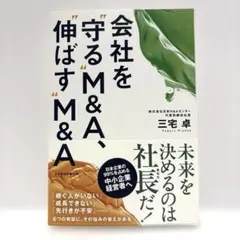 会社を"守る"M&A、"伸ばす"M&A