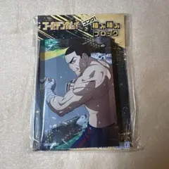 ゴールデンカムイ　ゴング　月島　積み積みブロック