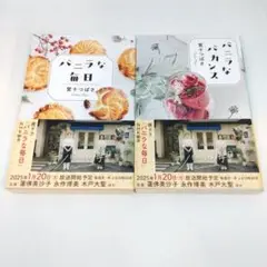 バニラな毎日 バニラなバカンス 2冊 セット