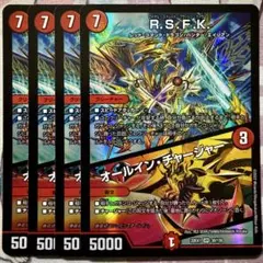 デュエマ VR R.S.F.K./オールイン・チャージャー 4枚　RSFK