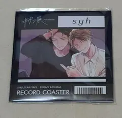 ギヴン展　レコード風コースター　玄純　柊