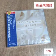 「ウエディング・お祝いのためのお役立ち音楽 ベスト」〈2CD〉