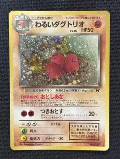 美品／ホロ】わるいダグトリオ ☆ 第4弾拡張パック ロケット団（旧裏