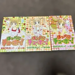 ほっぺにチューボー！ 全3巻セット 初版 おおうちえいこ 講談社コミックス
