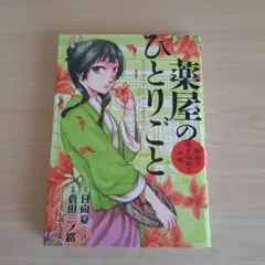 ★薬屋のひとりごと　猫猫の後宮謎解き手帳　1巻