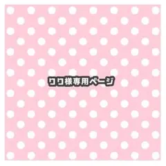 りり様専用ページ